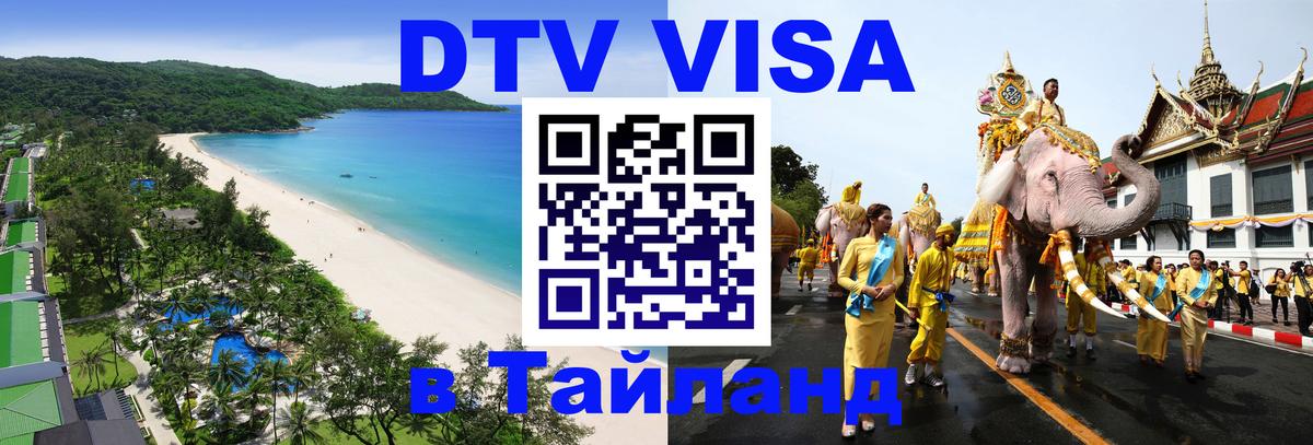 Цены на DTV визу в Таиланд — пакеты услуг, достаточно даже паспорта - Махачкала  04.10.2025 