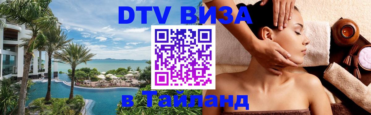 Купить DTV визу в Таиланд Махачкала 