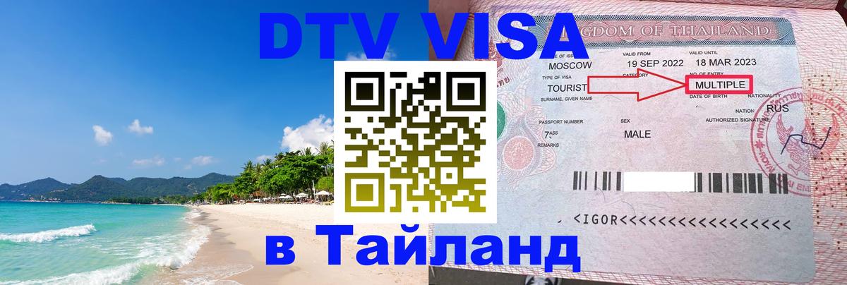 Оформить DTV визу в Тайланд 